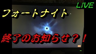 【フォートナイト　ライブ】オワタ【Fortnite：Live】