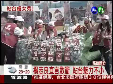 名列不分區! 楊志良站台處女秀