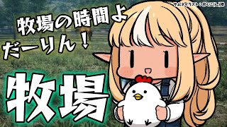 【Ranch Simulator】お金がないならマタギになればいいじゃない?🐻【不知火フレア/ホロライブ】