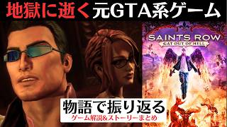 【ここでシリーズは完結...】ギャット・アウト・オブ・ヘル(セインツロウ)│元GTA系ゲームの最後の舞台はサタンが支配する地獄だった