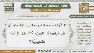 [2903- 4717] هل (أن) في قوله تعالى:﴿ليعلم أن قد أبلغوا﴾ تفسيرية؟ - الشيخ صالح الفوزان image