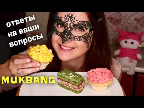 МУКБАНГ Чаепитие с пирожными *ОТВЕТЫ НА ВОПРОСЫ ПОДПИСЧИКОВ*/Mukbang CAKES *EATING SOUNDS*