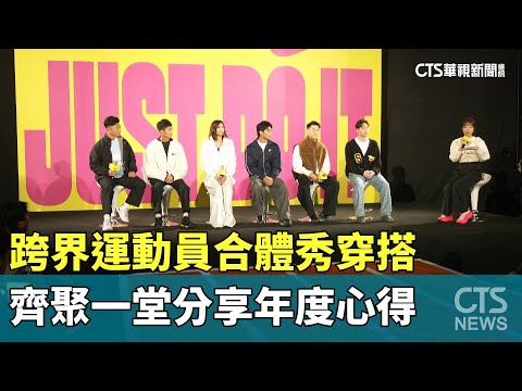 跨界運動員合體秀穿搭　齊聚一堂分享年度心得