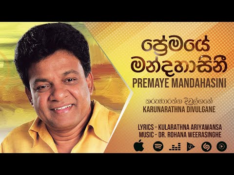 Premaye Mandahasini (ප්‍රේමයේ මන්දහාසිනී) - Karunarathna Divulgane [Official Audio]