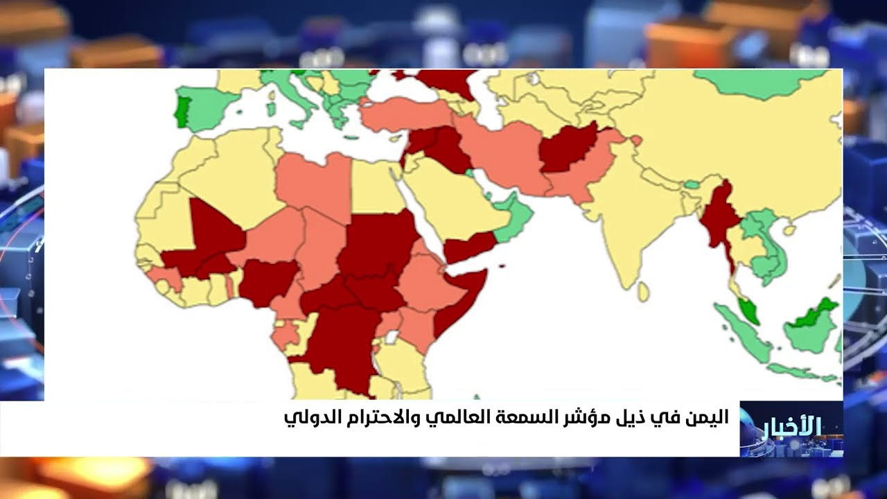 اليمن في ذيل مؤشر السمعة العالمي