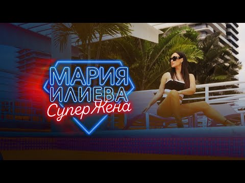 MARIA ILIEVA - SUPERJENA / МАРИЯ ИЛИЕВА - СУПЕРЖЕНА