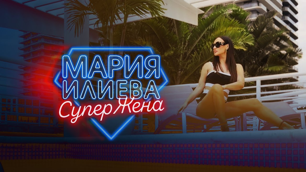  МАРИЯ ИЛИЕВА - СУПЕРЖЕНА