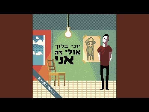 Video thumbnail for Gidalti Isha - גידלתי אישה