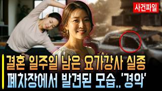 Download lagu [사건파일] 2001년, 결혼 일주일 전 요가 강사가 사라졌다… 5년 뒤 폐차장 철판 아래서 드러난 진실 mp3