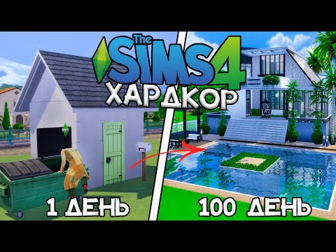 100 Дней Хардкора в The Sims 4 за Бомжа Подростка!