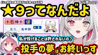 【にじ甲2025】笹木咲が引いた☆９選手に任命されたことについて話す石神のぞみ【切り抜き にじさんじ 石神のぞみ 笹木咲 にじさんじ甲子園】