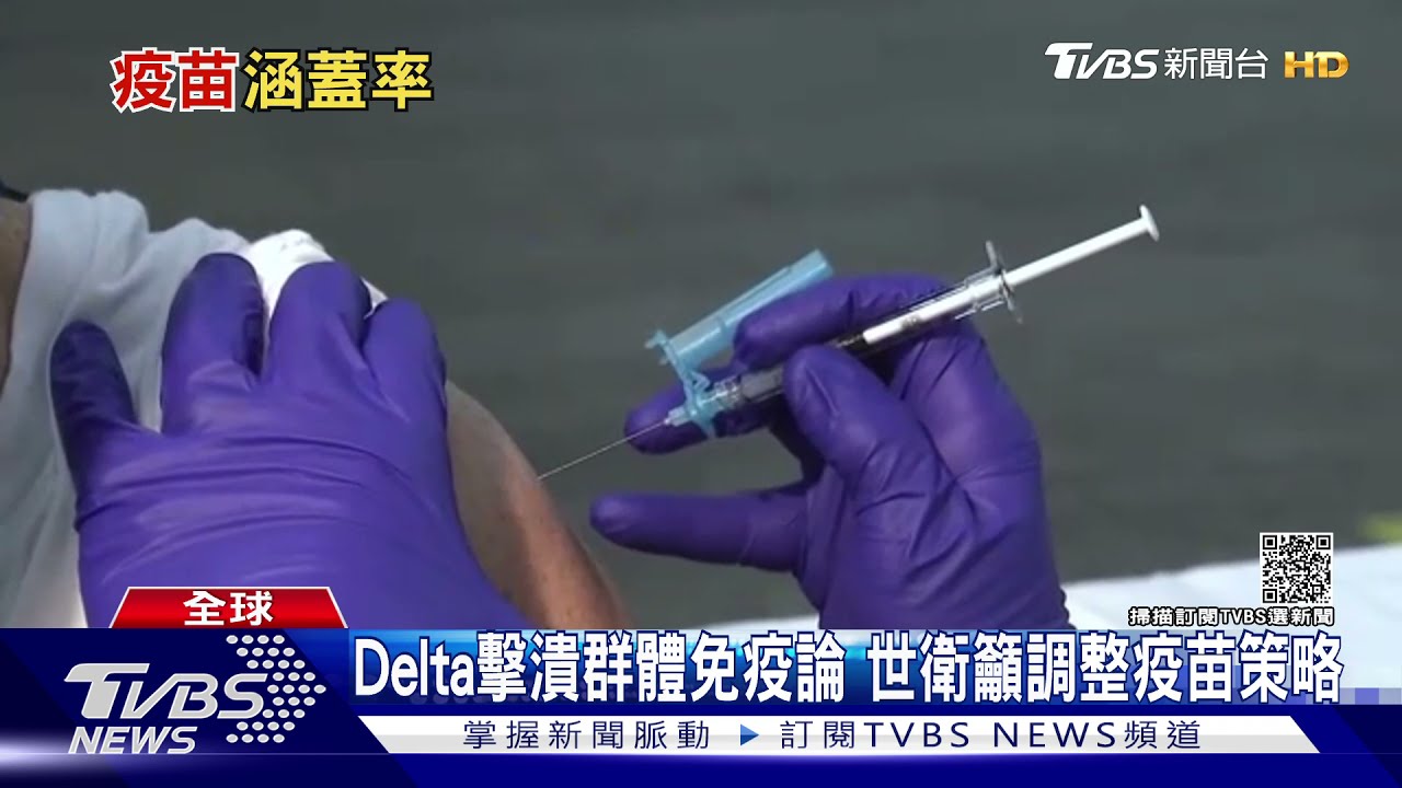 Delta兵臨城下!兩劑覆蓋不到一成! 何美鄉:冬天到將擋不住