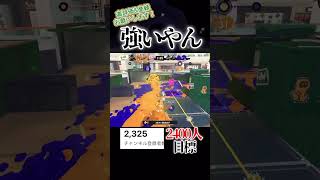sブラ91使いになります！#スプラトゥーン3 #スプラ3 #スプラ #splatoon3 #shorts