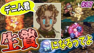 【7人タクティクスオウガ】これぞ苦行プレイ！？デニム生贄作戦発動！#17