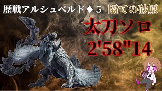 【#MHWilds】歴戦アルシュベルド（♦5）太刀ソロ　捕獲　2分58秒　成長記録【まろしん】#モンハンワイルズ
