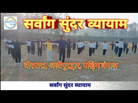 Sarvang Sundar vyayam