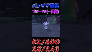 色違いパルデア図鑑制作✨#52【クマシュン】【ツンベアー】　#ポケモンsv #pokemonscarletandviolet  #shorts #shiny #shinypokemon