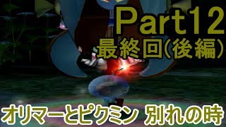 ピクミン 自己最速縛り実況プレイ12 最終回(後編)