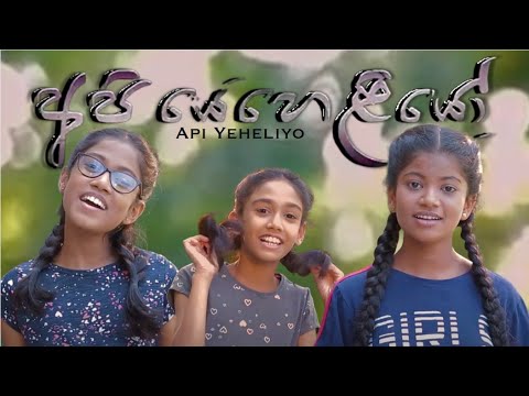 Api Yeheliyo (අපි යෙහෙළියෝ) | VUS | Official Music Video