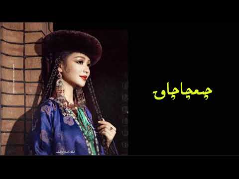 Uyghur folk song - Chimchachaq | Nigare Tursun