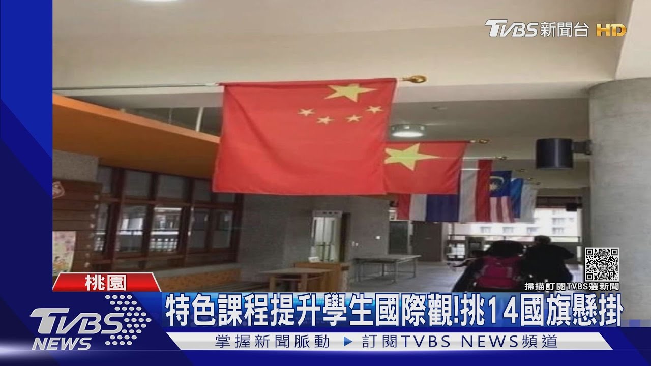 五星旗掛校長室前惹議　校方：因應課程