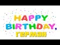 Празднуем день рождения Германа aka GermanLiveGames :) 