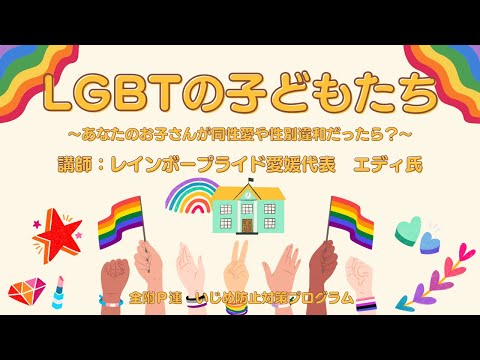 学校教育課程 「LGBTの子どもたち」ダイジェスト
