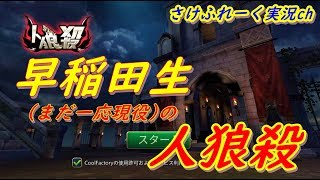 ２日ぶりに人狼殺やるよ！【初見さん歓迎】（お気軽にコメントください）