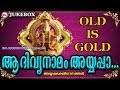 ആദിവ്യനാമം അയ്യപ്പാ | A Divya Namam Ayyappa | Hindu Devotional Songs Malayalam | Old