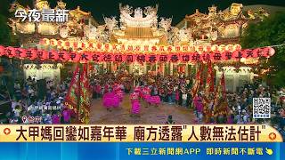 遶境終章人潮擠爆大甲市區 高空煙火.鞭炮迎駕  大甲媽回鑾如嘉年華 廟方透露"人數無法估計"｜三立新聞網 SETN.com