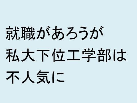 経営情報学科 就職があろうが私大下位工学部は不人気に