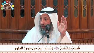 7 - قصّة عائشة رضي الله عنها وتدبّر آية من سورة الطور - عثمان الخميس