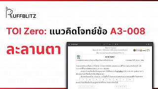 [แนวคิด TOI-Zero] ข้อ A3-008 ละลานตา | RuffBlitz