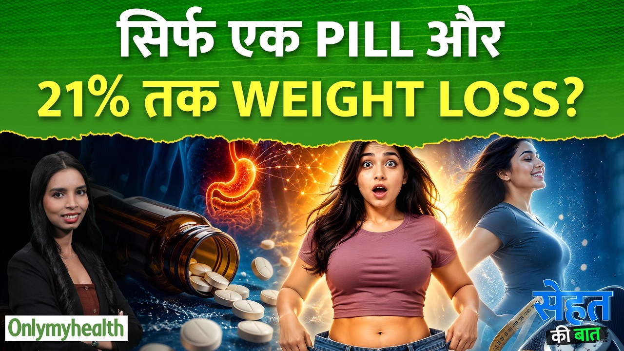 Wegovy Pill से 21% Weight Loss? नई Study ने चौंकाया | OnlyMyHealth