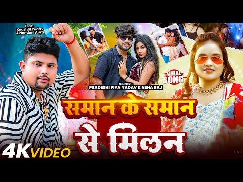 #Video | समान के समान से मिलन | Pradeshi Piya Yadav, Neha Raj | Bhojpuri Video Song 2025
