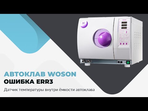 Автоклав WOSON. Ошибка Err3. Датчик температуры внутри ёмкости автоклава WOSON