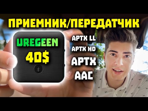 Блютуз Приемник + Передатчик (AAC, AptX HD и LL) — UGREEN CM144