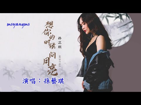 想你的時候問月亮　孫藝琪（好聽）