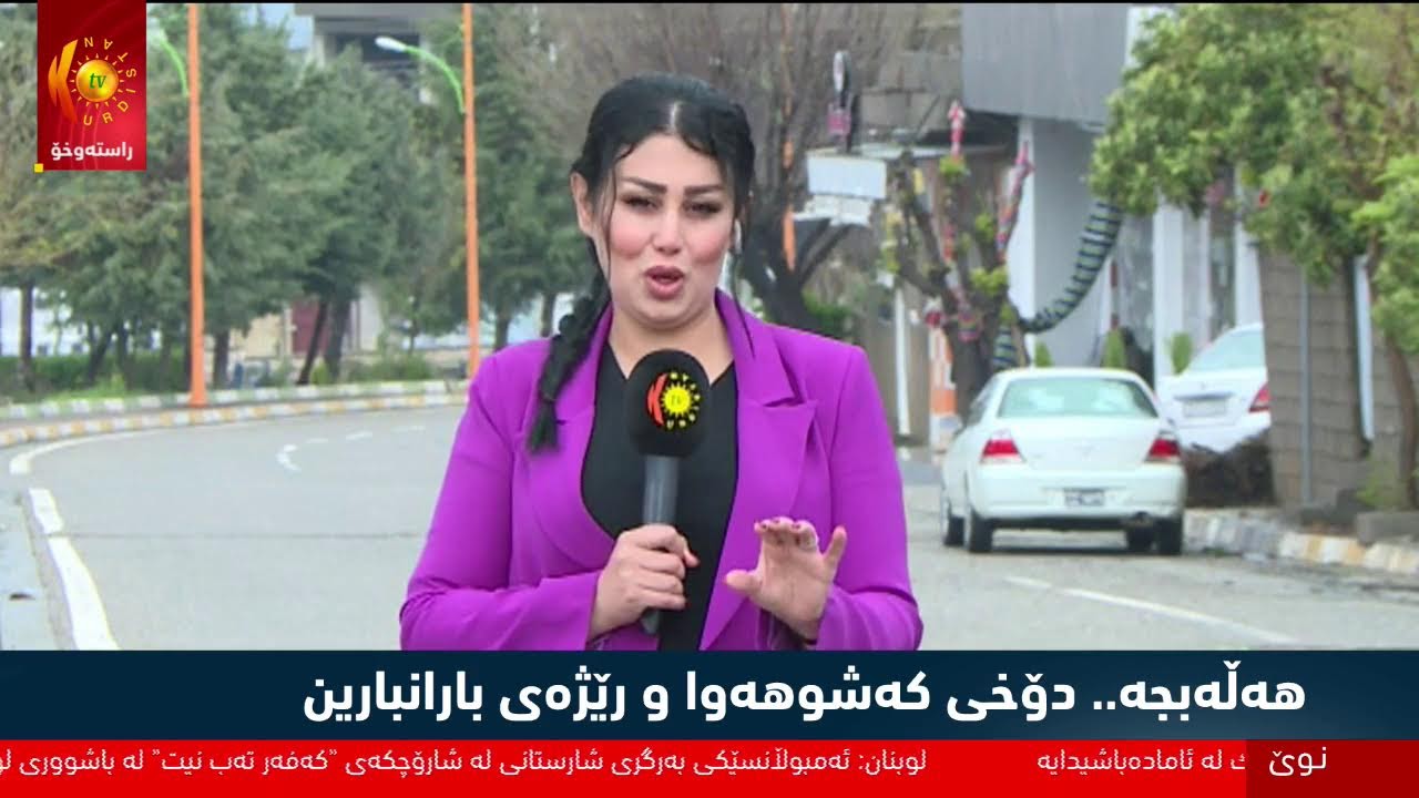 ڤیدیۆ | هه‌ڵه‌بجه‌.. دۆخی كه‌شوهه‌وا و رێژه‌ی بارانبارین