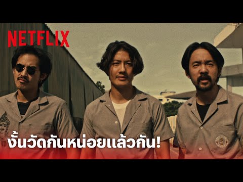 4 Kings Highlight - ฉากตะลุมบอนสุดพีค! งานนี้ต้องวัดกันหน่อยแล้ว | Netflix