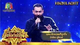 อีกหน่อยก็ถูกทิ้ง – ดูโอเมย์