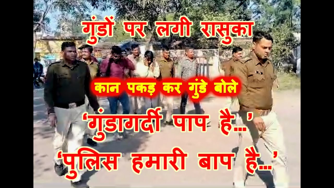 पुलिस ने निकाला गुंडों का जुलूस, कान पकड़ कर गुंडे बोले- 'गुंडागर्दी पाप है, पुलिस हमारी बाप है', देखें वीडियो...
