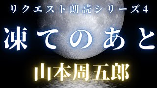 【朗読】『凍てのあと　山本周五郎作』　読み手七味春五郎　発行元丸竹書房