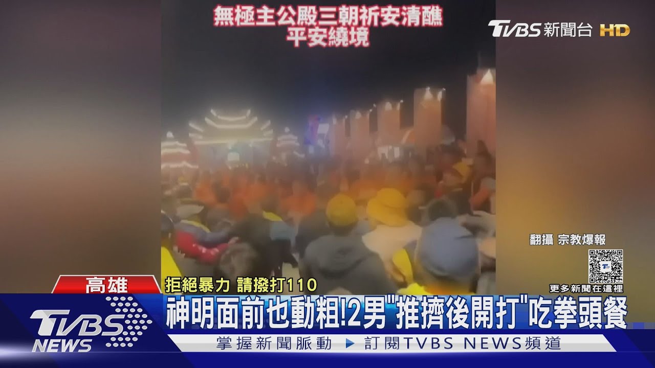 神明面前打架！　兩男「推擠後互毆」　互吃拳頭大餐