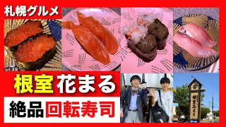 【回転寿司】札幌で大人気の回転寿司根室花まるが最高でした！北海道民が愛する行列の出来る人気海鮮グルメの魅力を徹底解説【北海道グルメ】