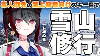 開始 - 【雑談】サイボーグ先輩・泣いた虎と一緒にスキーロケしてきました【月赴ゐぶき/あおぎり高校】