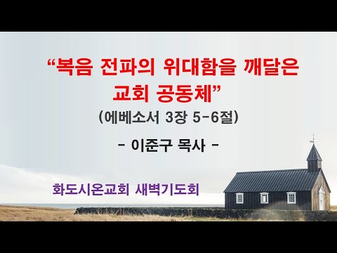 (에베소서 38) 복음 전파의 위대함을 깨달은 교회 공동체
