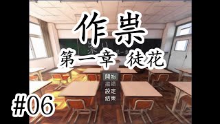 驚悚懸疑超强新作！ 恐怖探索解謎RPG《作祟 第一章 徒花》06【樹懶實況】祟り#恐怖RPG#恐怖探索#恐怖解谜#驚悚游戏#遊戲實況#中文恐怖游戏#恐怖遊戲#单机游戏#恐怖解謎遊戲#獨立遊戲#單機遊戲
