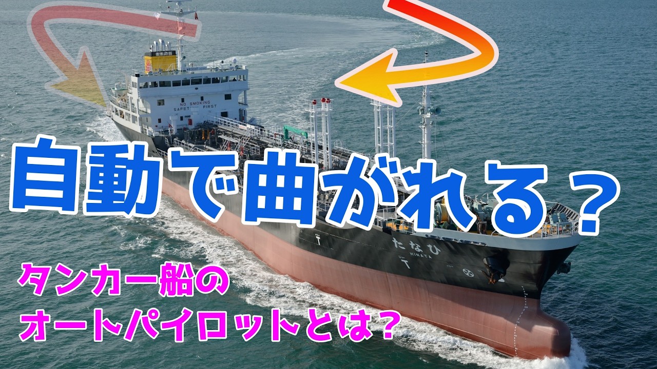 【自動で曲がる？】タンカー船のオートパイロットとジャイロ、トラッキングパイロットの役割を解説 内航タンカー 東幸海運株式会社