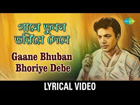 Gaane Bhuban Bhoriye Debe Lyrical | গানে ভুবন ভরিয়ে দেবে | Gauriprasanna Mazumder